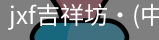 jxf吉祥坊中国